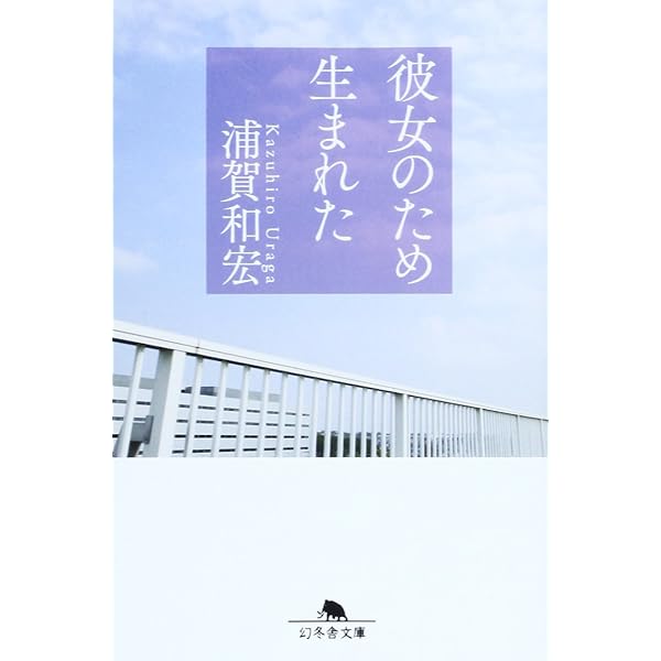 彼女の血が溶けてゆく (幻冬舎文庫) | 浦賀 和宏 |本 | 通販 | Amazon